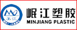 岷江塑膠